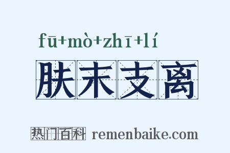 肤末支离是什么意思的图片